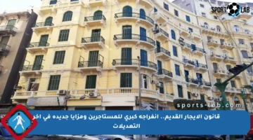 قانون الإيجار القديم.. انفراجة كبرى للمستأجرين ومزايا جديدة في آخر التعديلات